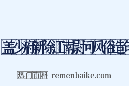 盖少府新除江南尉问风俗造句是什么意思的图片